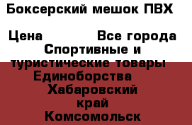 Боксерский мешок ПВХ › Цена ­ 4 900 - Все города Спортивные и туристические товары » Единоборства   . Хабаровский край,Комсомольск-на-Амуре г.